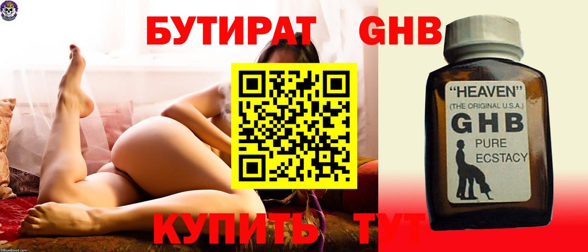 Бутират оксибутират Армавир