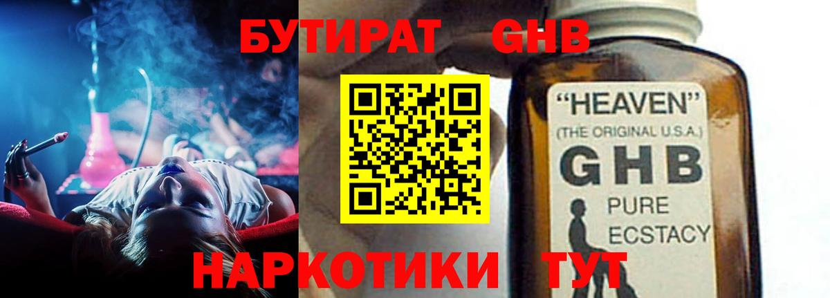 БУТИРАТ бутандиол  Вход с VPN  БУТИРАТ  Армавир 