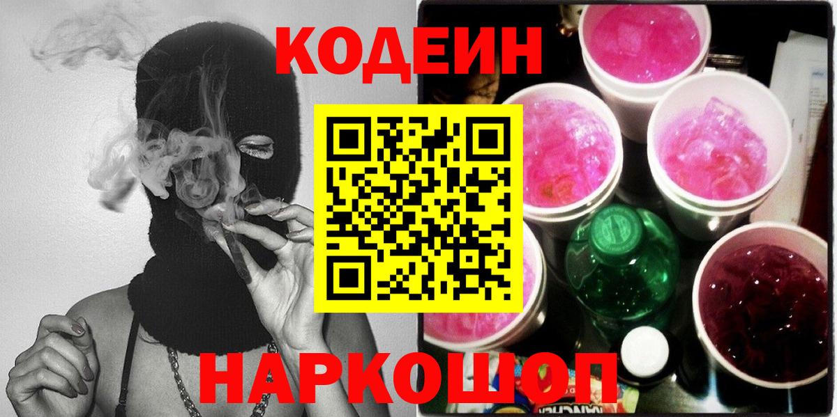 Кодеин Purple Drank Армавир