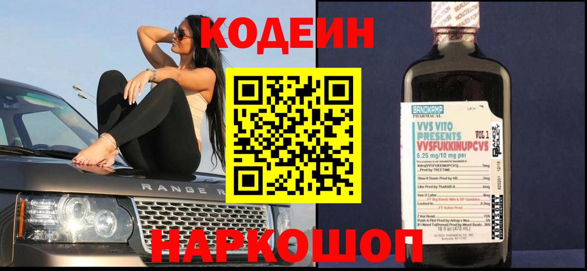 Кодеиновый сироп Lean напиток Lean (лин)  Codein Purple Drank  Армавир  Вход с VPN 